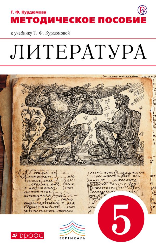 Литература. 5 класс. Методическое пособие Литература. 5 класс. Методическое пособие Курдюмова Т.Ф.
