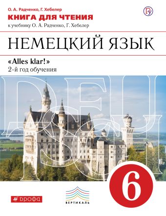 

Немецкий язык как второй иностранный. 6 класс. Книга для чтения