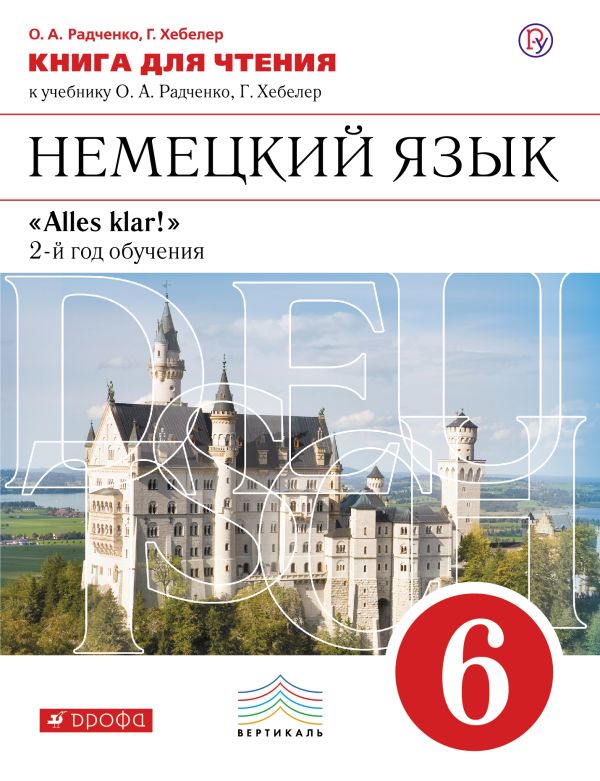 Немецкий язык как второй иностранный. 6 класс. Книга для чтения Немецкий язык как второй иностранный. 6 класс. Книга для чтения Радченко О.А., Хебелер Г.