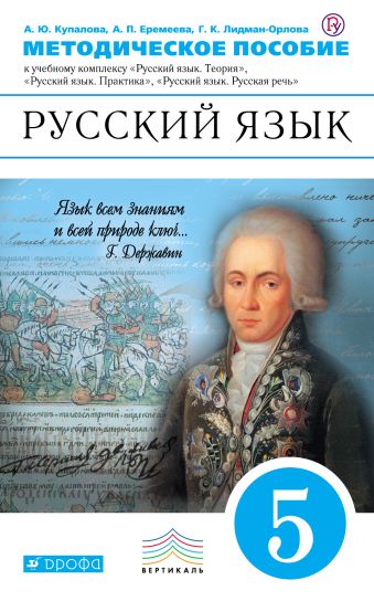 Русский язык. 5 класс. Методические рекомендации к учебному комплексу Русский язык. 5 класс. Методические рекомендации к учебному комплексу Купалова А.Ю.