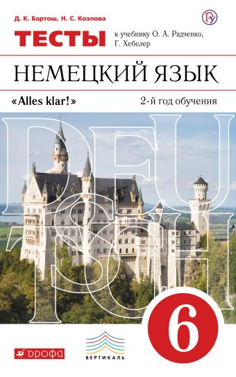

Немецкий язык как второй иностранный. 6 класс. Тесты