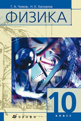 Физика. Углубленный уровень. 10 класс. Учебник Физика. Углубленный уровень. 10 класс. Учебник Чижов Г.А., Ханнанов Н.К.