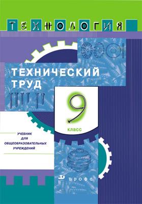 Технология. Технический труд. 9 класс. Учебник Технология. Технический труд. 9 класс. Учебник Казакевич В.М, Молева Г.А.