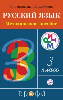 Русский язык. 3 класс. Методическое пособие