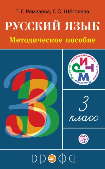 

Русский язык. 3 класс. Методическое пособие