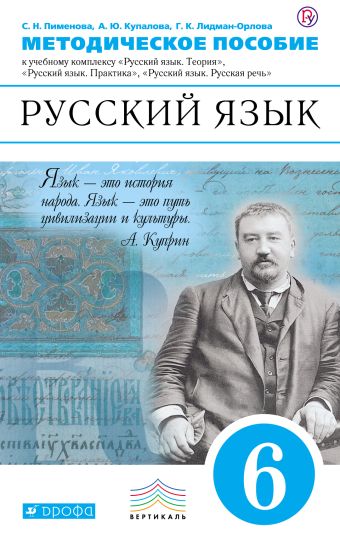 

Русский язык. 6 класс. Методическое пособие