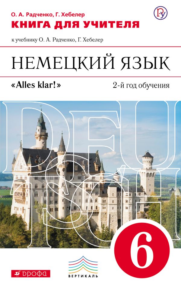 Немецкий язык как второй иностранный. 6 класс. Книга для учителя Немецкий язык как второй иностранный. 6 класс. Книга для учителя Радченко О.А., Хебелер Г.