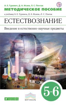 Естествознание. Введение в естественно-научные предметы. 5–6 классы. Методическое пособие