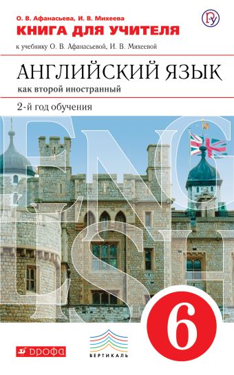 

Английский язык как второй иностранный: второй год обучения. 6 класс. Книга для учителя