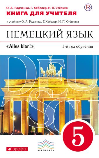 Немецкий язык как второй иностранный. 5 класс. Книга для учителя Немецкий язык как второй иностранный. 5 класс. Книга для учителя Радченко О.А., Хебелер Г., Степкин Н.П.