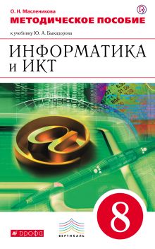 Информатика и ИКТ. 8 класс. Методическое пособие