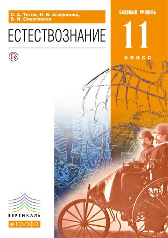 

Естествознание. Базовый уровень. 11 класс. Учебник