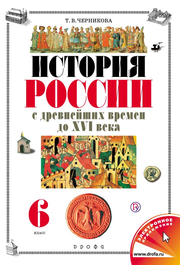 История России с древнейших времен до конца XVI века. 6 класс. Учебник История России с древнейших времен до конца XVI века. 6 класс. Учебник Черникова Т.В. Под ред. Сахарова А.Н.