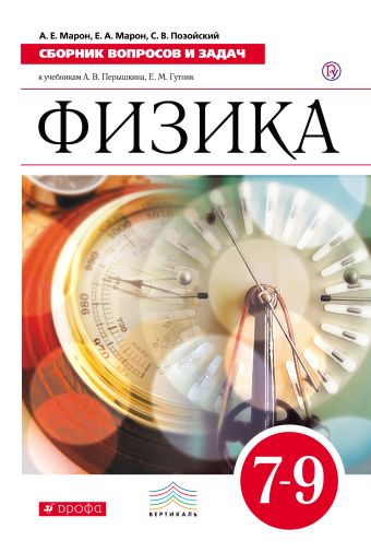 Физика. 7–9 классы. Сборник вопросов и задач Физика. 7–9 классы. Сборник вопросов и задач Марон А.Е., Позойский С.В., Марон Е.А.