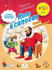 Кот в сапогах. Сказки с подсказкой. 3–4 года. Пособие для детей