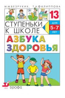 Азбука здоровья.Ступеньки к школе.