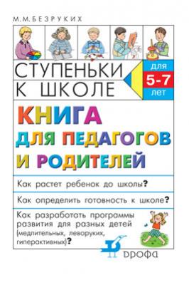 Книга для педагогов и родителей. Ступ.к школе Книга для педагогов и родителей. Ступ.к школе