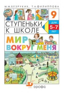 Мир вокруг меня. 5–7 лет. Учебное пособие