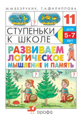 Развиваем логическое мышление и память. 5–7 лет. Учебное пособие Развиваем логическое мышление и память. 5–7 лет. Учебное пособие Безруких М.М., Филиппова Т.А.