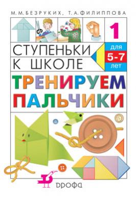 Тренируем пальчики. 5–7 лет. Учебное пособие Тренируем пальчики. 5–7 лет. Учебное пособие Безруких М.М., Филиппова Т.А.