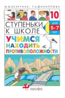 Учимся находить противоположности. 5–7 лет. Учебное пособие