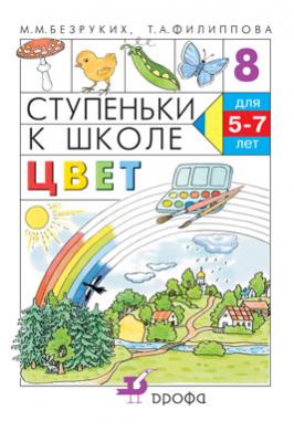 

Цвет. 5–7 лет. Учебное пособие