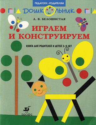 

Играем и конструируем. Занятия с детьми. 3-4 года