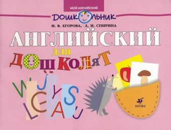 

Английский для дошколят. 5-7 лет. Учебно-методическое пособие