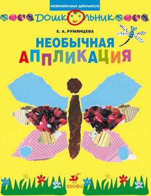 

Необычная аппликация. 5-7 лет. Рабочая тетрадь