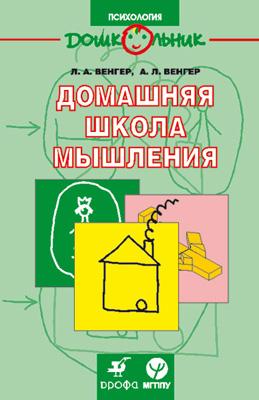 

Домашняя школа мышления. 3-7 лет. Методическое пособие
