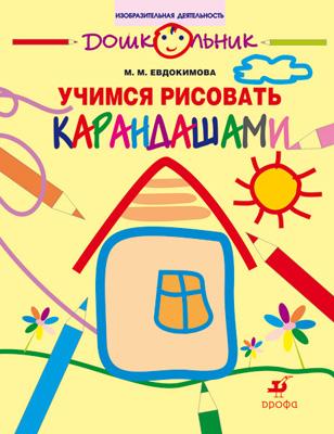 Учимся рисовать карандашами Учимся рисовать карандашами Евдокимова М.М.