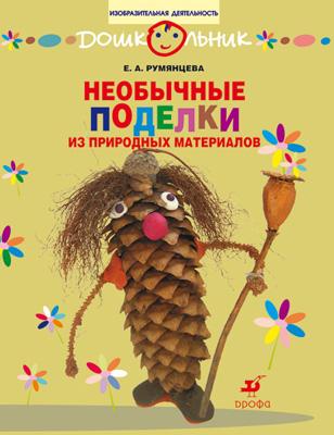 

Необычные поделки из природных материалов. 5-7 лет. Рабочая тетрадь