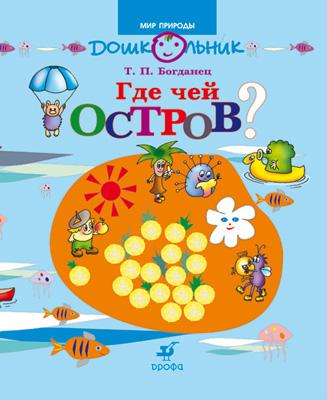 

Где чей остров 5-7 лет. Дидактическое пособие