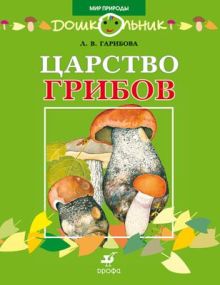 Царство грибов