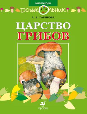 Царство грибов Царство грибов Гарибова Л.В.