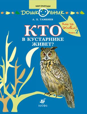 

Кто в кустарнике живет 5-7 лет. Книга для чтения