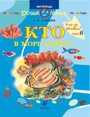 

Кто в море живет 5-7 лет. Книга для чтения