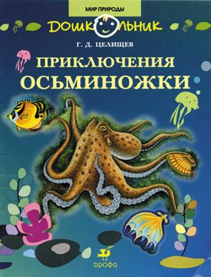 Приключения Осьминожки. 5-7 лет. Книга для чтения Приключения Осьминожки. 5-7 лет. Книга для чтения Целищев Г.Д.