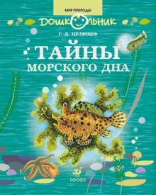 Тайны морского дна