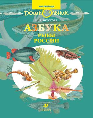 Азбука.Рыбы России. 5-7 лет. Книга для чтения - фото 1