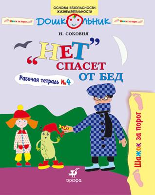 Шажок за порог. "Нет" спасет от бед". 5-7 лет. Рабочая тетрадь № 4 Шажок за порог. "Нет" спасет от бед". 5-7 лет. Рабочая тетрадь № 4 Соковня И.И.