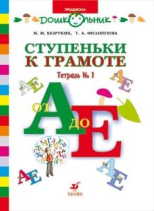 Предшкола.УМК.Ступеньки к грамоте.Раб.тетр.№ 1.