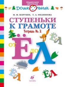 Предшкола.УМК.Ступеньки к грамоте.Раб.тетр.№ 2.