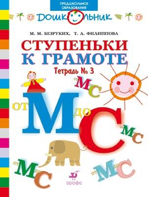 

Предшкола.УМК.Ступеньки к грамоте.Раб.тетр.№ 3.