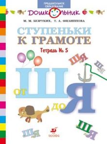 Предшкола.УМК.Ступеньки к грамоте.Раб.тетр.№ 5.