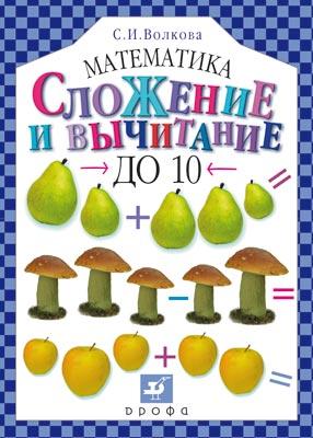 

Математика.1-4 классы. Сложение и вычитание до 10.
