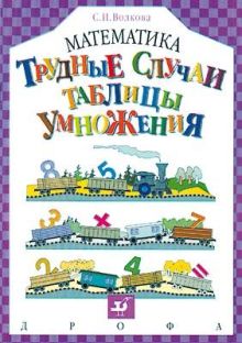 Трудные случаи таблицы умножения
