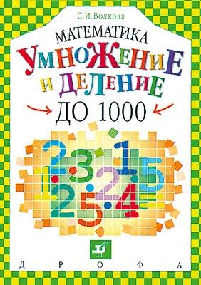 Умножение и деление до 1000 Умножение и деление до 1000 Волкова С.И.