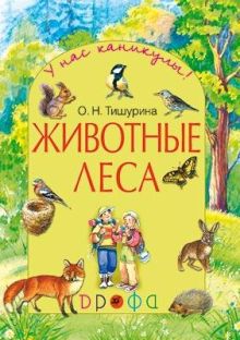 Животные леса.