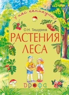 Растения леса.